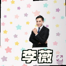 李薇